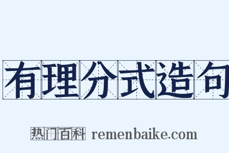 有理分式造句是什么意思的图片